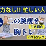 【胸トレ・二の腕痩せ】やさしめなのに効く自重の筋トレで二の腕引き締め、バストアップ！女性、筋トレ初心者におすすめ【すきま時間二の腕・胸筋トレ＆ストレッチレベル1】