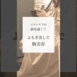 バストケアの新常識！？よもぎ蒸しで胸美容