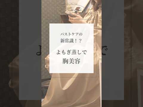 バストケアの新常識！？よもぎ蒸しで胸美容