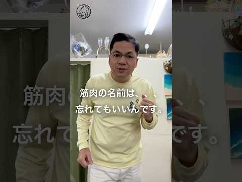 筋肉の名前より大切なこと、女性でもできる“動きのコツ”#姿勢改善#むくみ改善#整体#即痩せ#ボディメイク