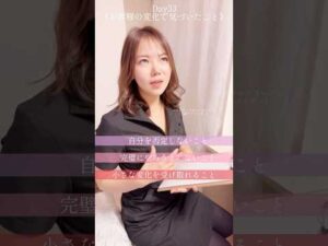 お客様の変化で感じること#100日チャレンジ #垢抜け #バストアップ #美容