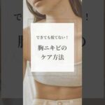 できても慌てない！胸ニキビのケア方法