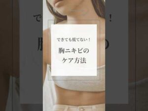 できても慌てない！胸ニキビのケア方法