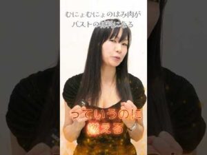 ハミ肉がバストになる！？#バストケア #自分磨き #shorts