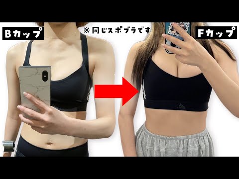 【B→F】バストアップ方法まとめ
