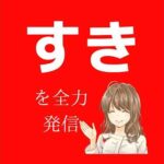 【美容】まつ毛アゲ広角アゲヒップバストアップ