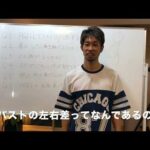 Q,バストの左右差なぜ？