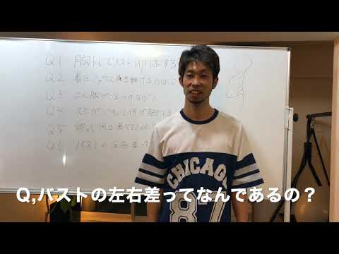 Q,バストの左右差なぜ？