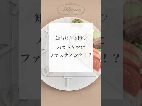 知らなきゃ損♡バストケアにファスティング！？
