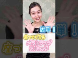【簡単】座ってできるバストアップストレッチ　#shorts #バストアップ　#ストレッチ