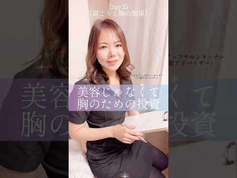 肩こりとバストの関係#100日チャレンジ #垢抜け #バストアップ