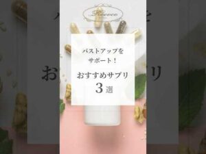 バストアップをサポート！おすすめサプリ3選