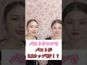 バストサロンでバストが2.3カップアップ！？#ストレッチ #バストサロン #育乳