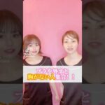 【必見】お胸が流れやすい方！#バストアップ #バストケア#バストサロン