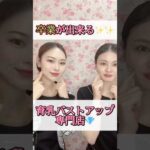 卒業が出来る育乳バストアップ専門店#shorts #エステサロン #育乳