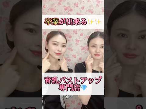 卒業が出来る育乳バストアップ専門店#shorts #エステサロン #育乳