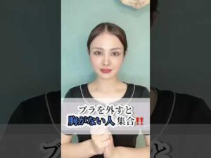 ブラを外すと胸がない人集合！ #バストアップ #育乳 #マッサージ