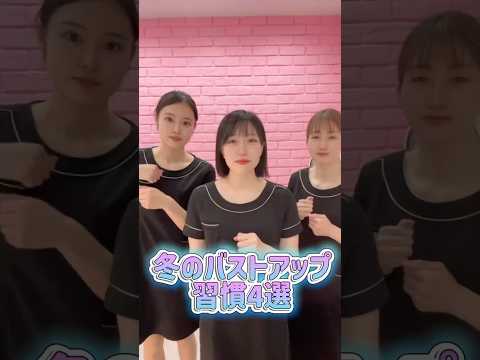 冬のバストアップ習慣4選！ #バストアップ #育乳 #バストサロン