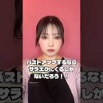 バストアップするならサラエク！ #バストアップ #育乳 #バストサロン