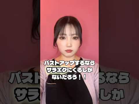 バストアップするならサラエク！ #バストアップ #育乳 #バストサロン