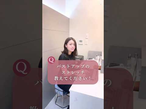 育乳中の方におすすめ！バストアップストレッチ✨