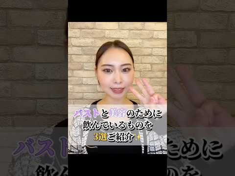 【美容】バストと美容のために飲んでること #バストアップ #かわいい #育乳 #美容 #バストサロン