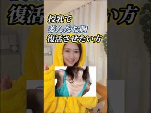 #バストアップ #バストアップ効果 #美容