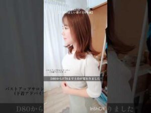 下着の着け方が9割！#100日チャレンジ #バストアップ #垢抜け
