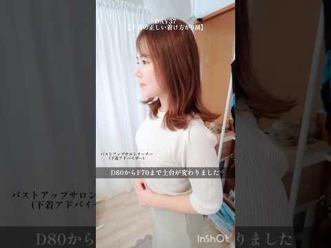 下着の着け方が9割！#100日チャレンジ #バストアップ #垢抜け