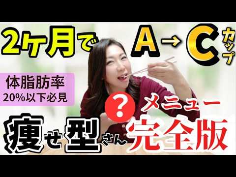 【痩せ型バストアップ】2ヶ月で胸に脂肪がつく食べ方徹底解説！