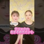 【おすすめ】サラエクの良さ #バストアップ #かわいい #育乳 #看護師 #美容