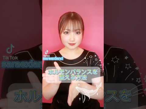 【今からできる】ホルモンバランスを整える方法 #バストアップ #かわいい #育乳 #看護師