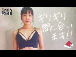 【クリスマス直前】緊急バストアップ!!鬼の胸トレ(1日5分)
