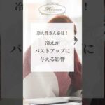 冷え性さん必見！冷えがバストアップ　に与える影響