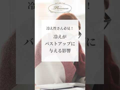 冷え性さん必見！冷えがバストアップ　に与える影響