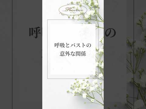 呼吸とバストの意外な関係