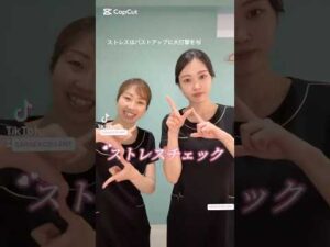 【ストレスチェック】#バストアップ #バストサロン #育乳