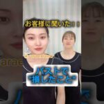 【バストで損したこと】#バストアップ #バストサロン #育乳