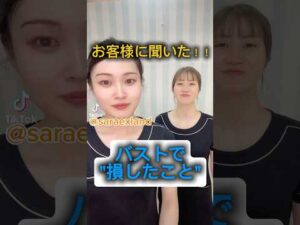 【バストで損したこと】#バストアップ #バストサロン #育乳