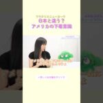 日本と違う？アメリカの下着意識 #ブラデリス #バストケア #shorts