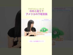 日本と違う？アメリカの下着意識 #ブラデリス #バストケア #shorts