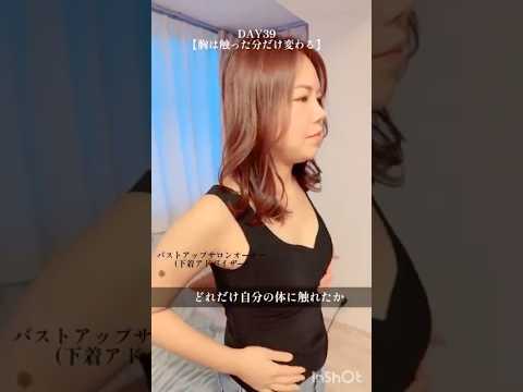 胸は触った分だけ変わる#100日チャレンジ #垢抜け #バストアップ