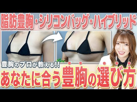 【医師が解説】失敗しない為の「豊胸の選び方やポイント」とは？症例を元に解説！【脂肪豊胸/シリコンバッグ/ハイブリッド】 #バストアップ