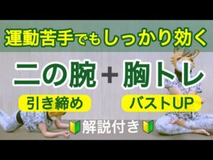 【二の腕痩せと胸トレ】自重の筋トレで引き締め、バストアップ！女性、筋トレ初心者にもおすすめのメニュー【すきま時間二の腕・胸筋トレ＆ストレッチ解説付き】