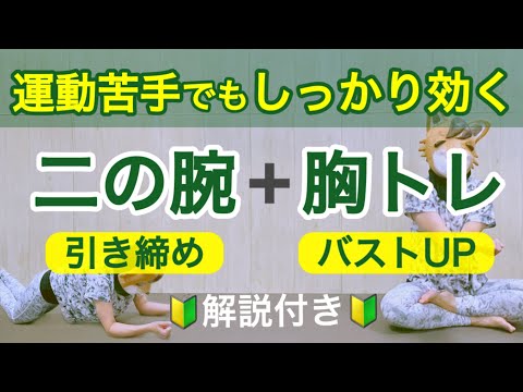 【二の腕痩せと胸トレ】自重の筋トレで引き締め、バストアップ！女性、筋トレ初心者にもおすすめのメニュー【すきま時間二の腕・胸筋トレ＆ストレッチ解説付き】