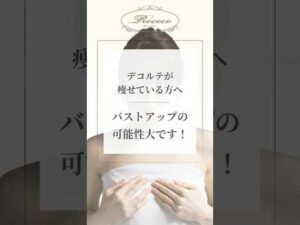 デコルテが痩せている方へバストアップの可能性大です！