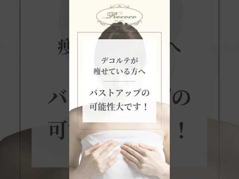 デコルテが痩せている方へバストアップの可能性大です！