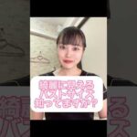 【バストサロン】綺麗に見えるバストサイズ知ってますか？ #バストアップ #育乳 #美容 #かわいい #看護師