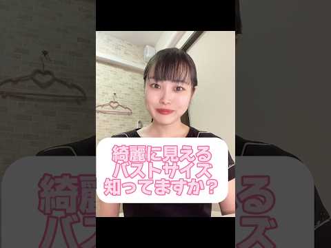 【バストサロン】綺麗に見えるバストサイズ知ってますか？ #バストアップ #育乳 #美容 #かわいい #看護師