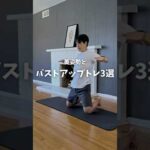 美姿勢とバストアップトレ3選‼#宅トレ #ダイエット #姿勢改善 #二の腕痩せ #バストアップ